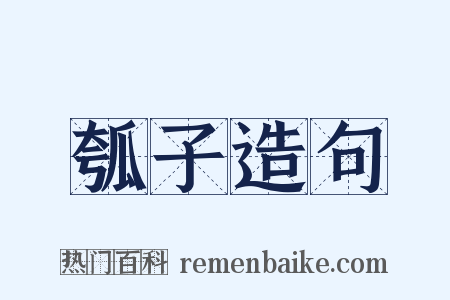 瓠子造句是什么意思的图片